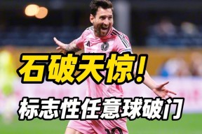 壹号-梅西连续七场比赛得分超过逆转，中国队挑战极限！的简单介绍